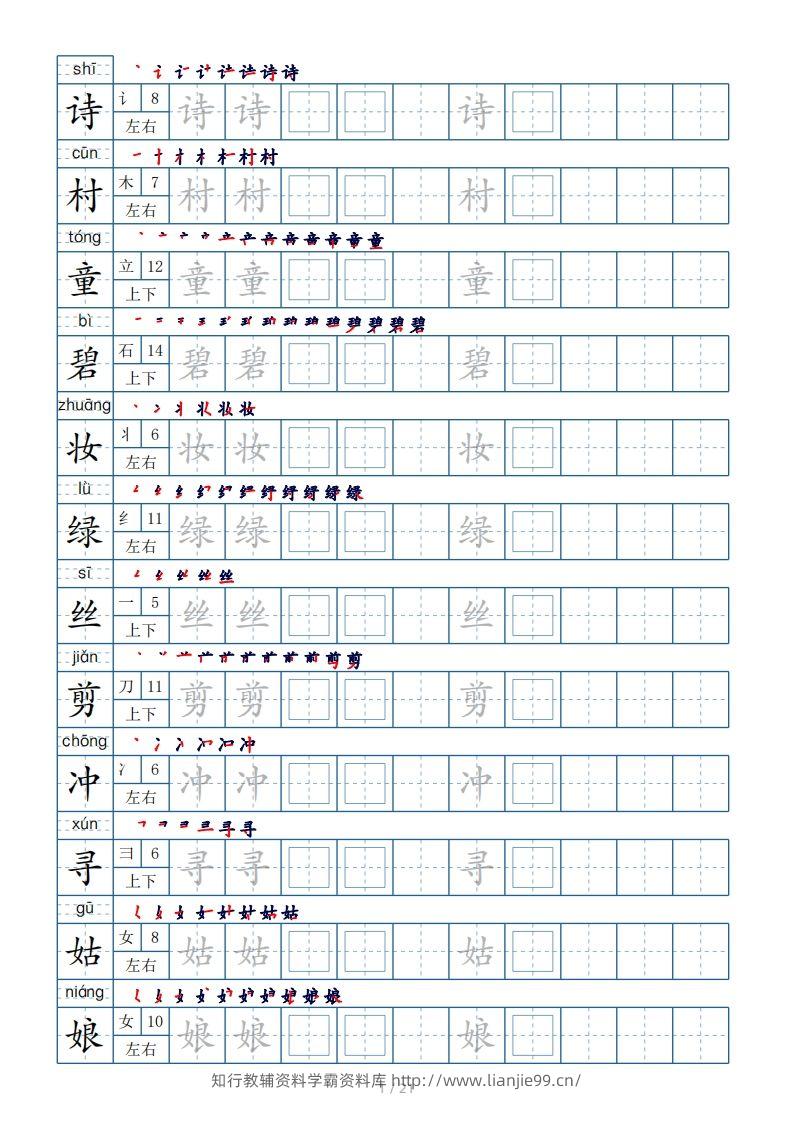 二年级下册生字表250个，字帖21页（偏旁部首+笔顺+拼音）-学霸资料库学科资源下载