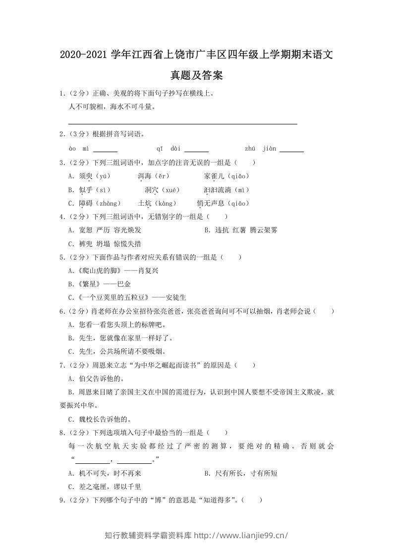 2020-2021学年江西省上饶市广丰区四年级上学期期末语文真题及答案(Word版)-学霸资料库学科资源下载