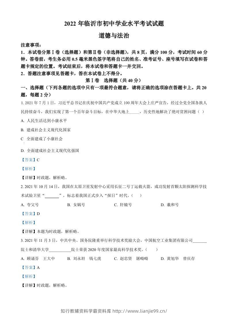 2022年山东省临沂市中考道德与法治真题（含答案）-学霸资料库学科资源下载