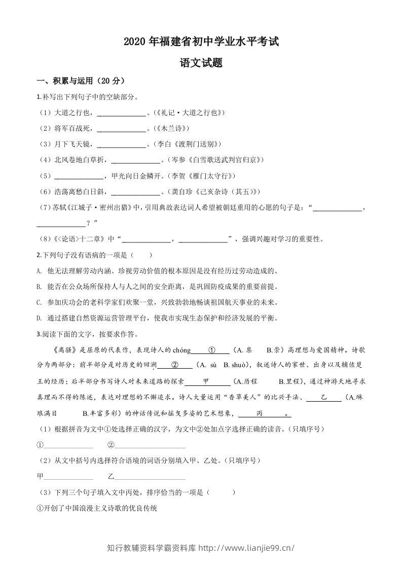 福建省2020年中考语文试题（空白卷）-学霸资料库学科资源下载