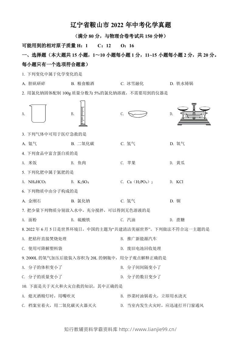2022年辽宁省鞍山市中考化学真题（空白卷）-学霸资料库学科资源下载