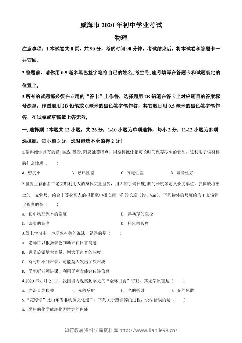 2020年山东省威海市中考物理试题（空白卷）-学霸资料库学科资源下载