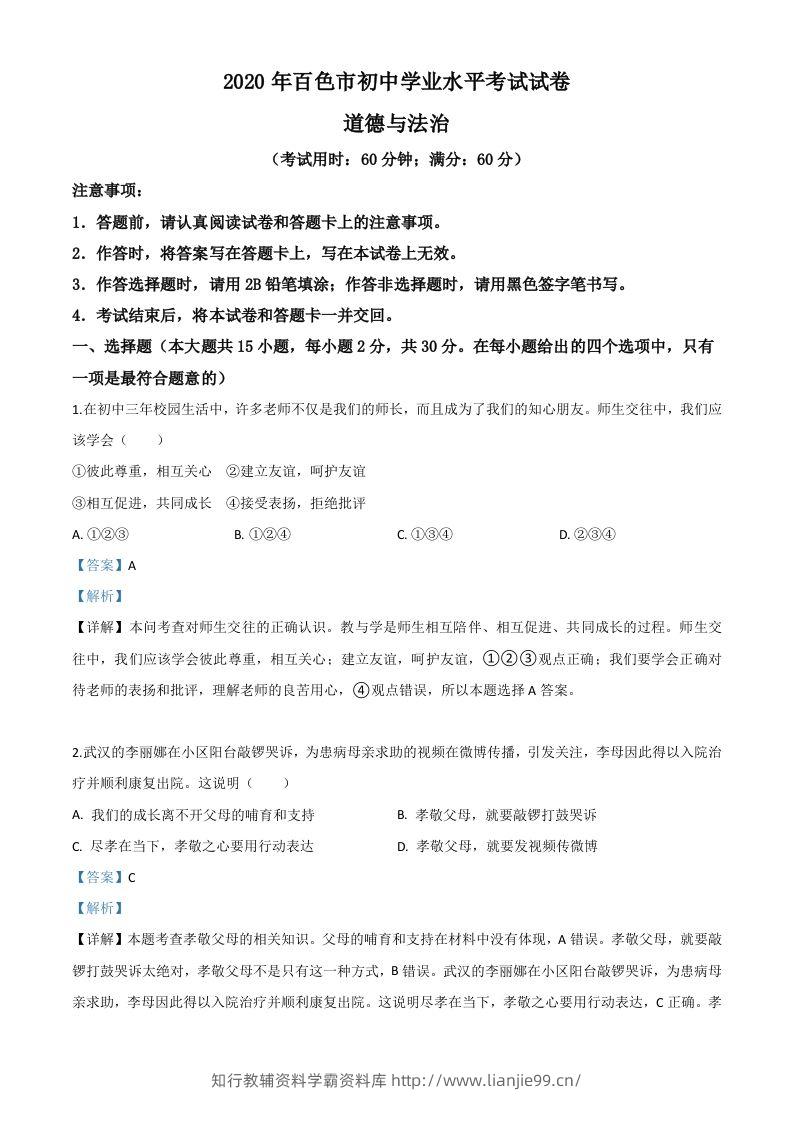 广西百色市2020年中考道德与法治试题（含答案）-学霸资料库学科资源下载