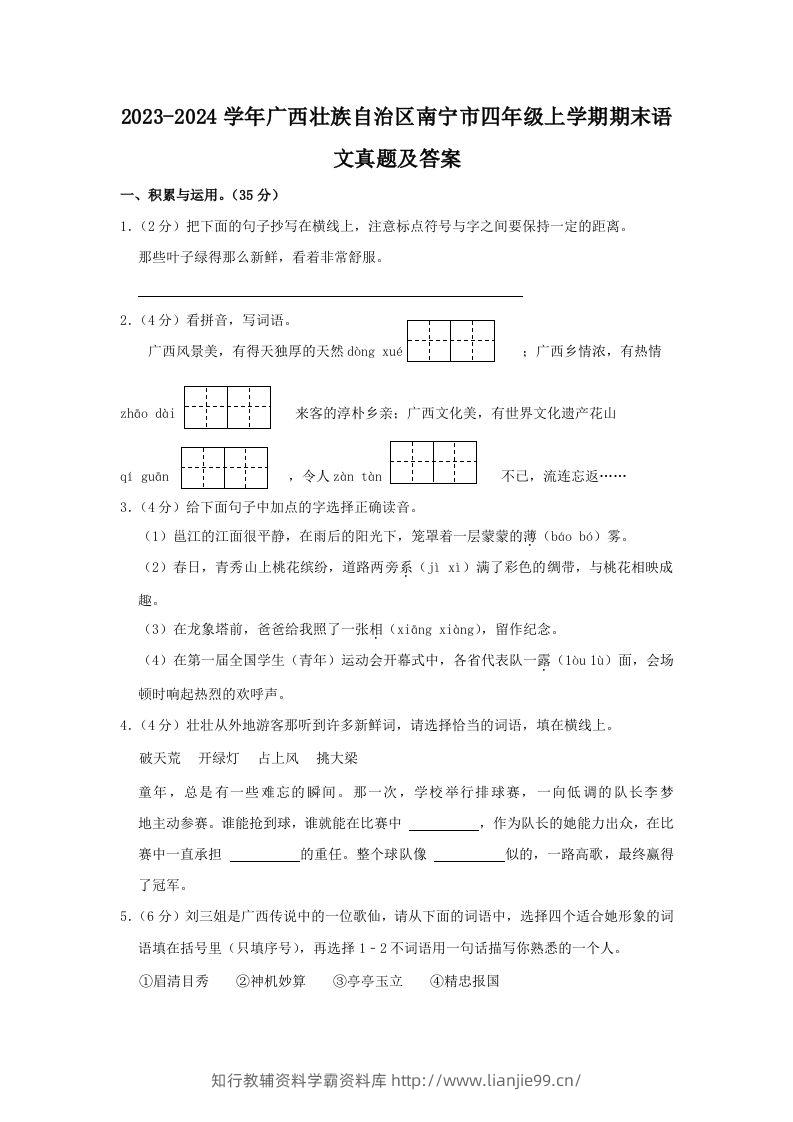 2023-2024学年广西壮族自治区南宁市四年级上学期期末语文真题及答案(Word版)-学霸资料库学科资源下载