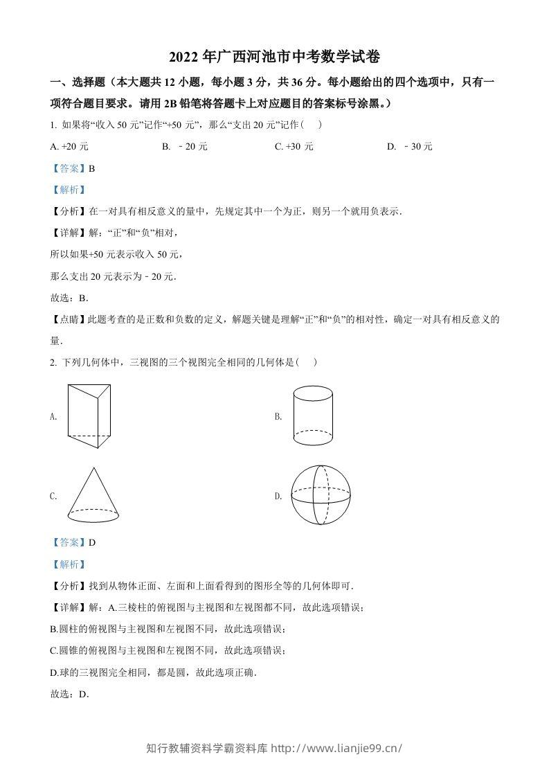 2022年广西河池市中考数学真题（含答案）-学霸资料库学科资源下载