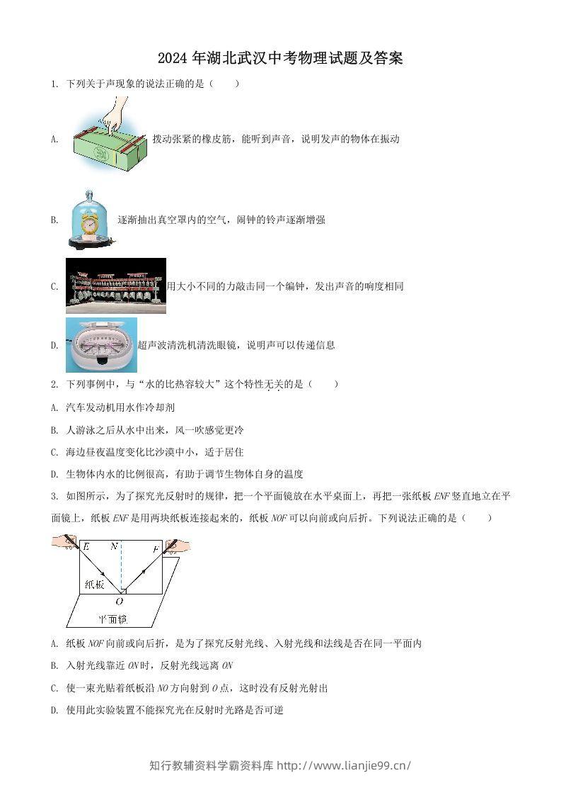2024年湖北武汉中考物理试题及答案(Word版)-学霸资料库学科资源下载