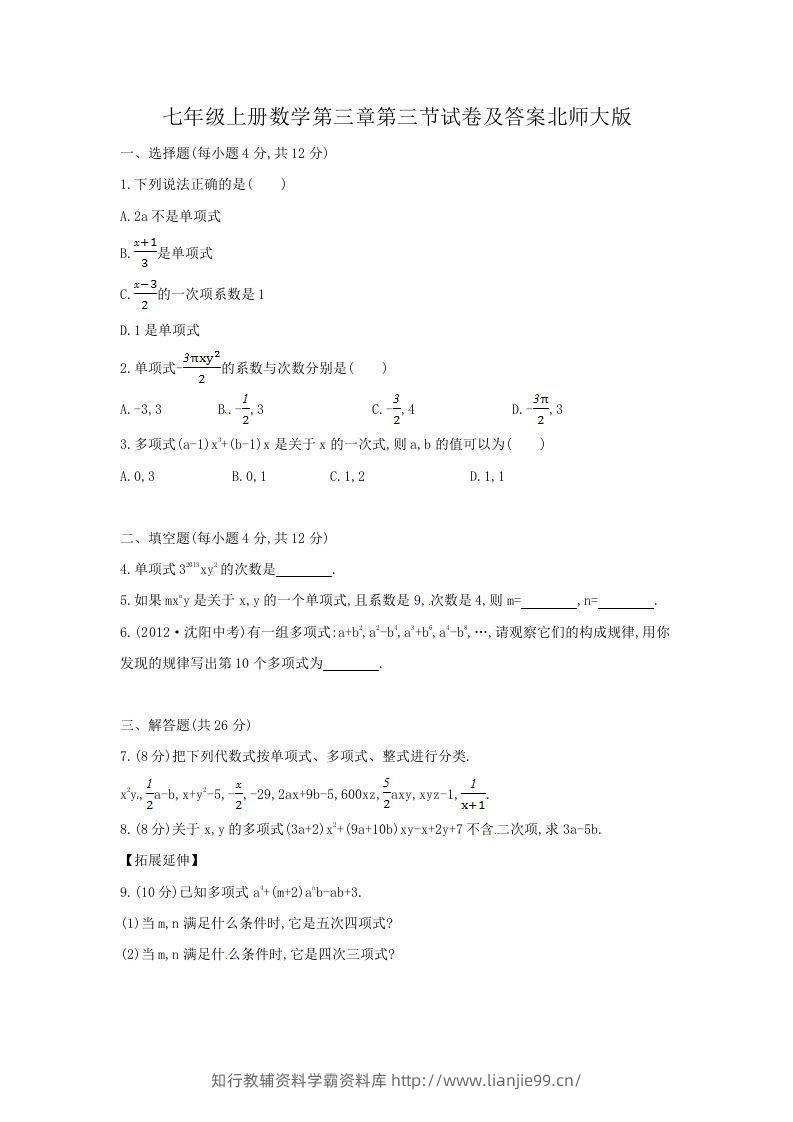 七年级上册数学第三章第三节试卷及答案北师大版(Word版)-学霸资料库学科资源下载