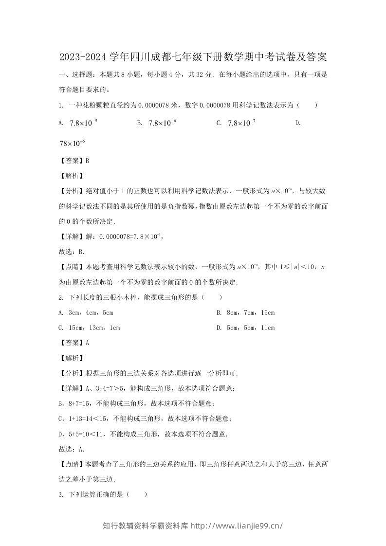2023-2024学年四川成都七年级下册数学期中考试卷及答案(Word版)-学霸资料库学科资源下载