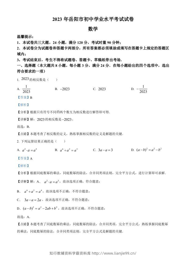 2023年湖南省岳阳市中考数学真题（含答案）-学霸资料库学科资源下载