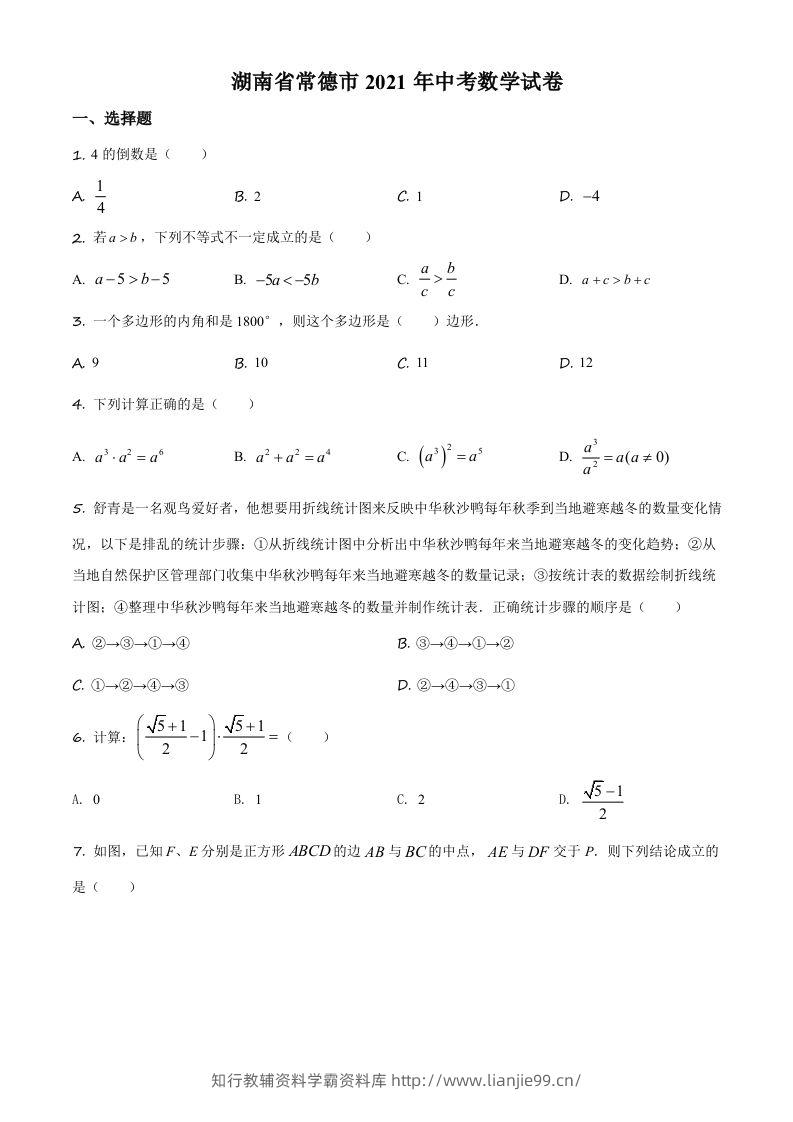湖南省常德市2021年中考数学试卷（空白卷）-学霸资料库学科资源下载