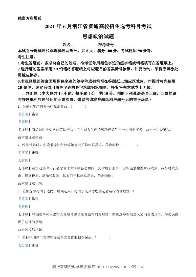 2021年高考政治试卷（浙江）（6月）（含答案）-学霸资料库学科资源下载
