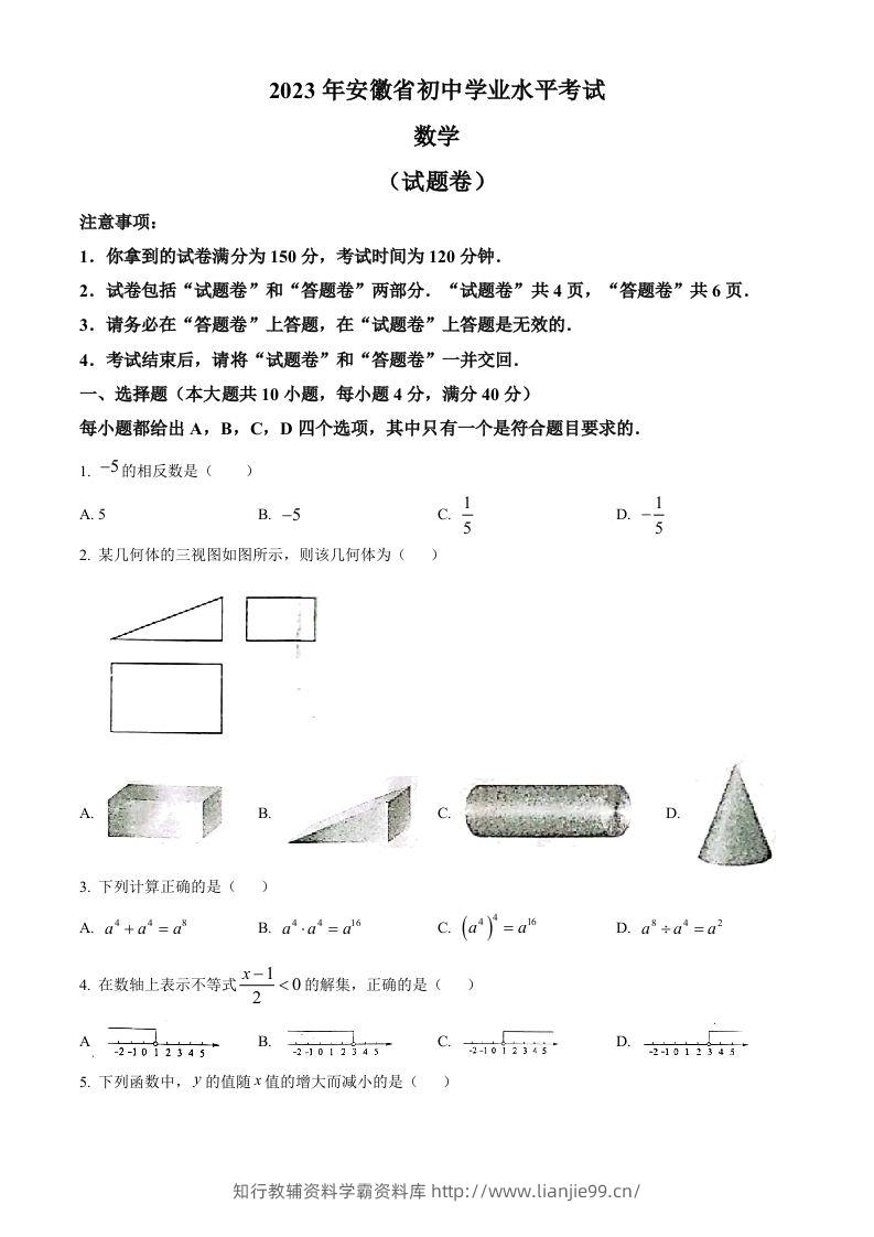 2023年安徽中考数学真题（空白卷）-学霸资料库学科资源下载