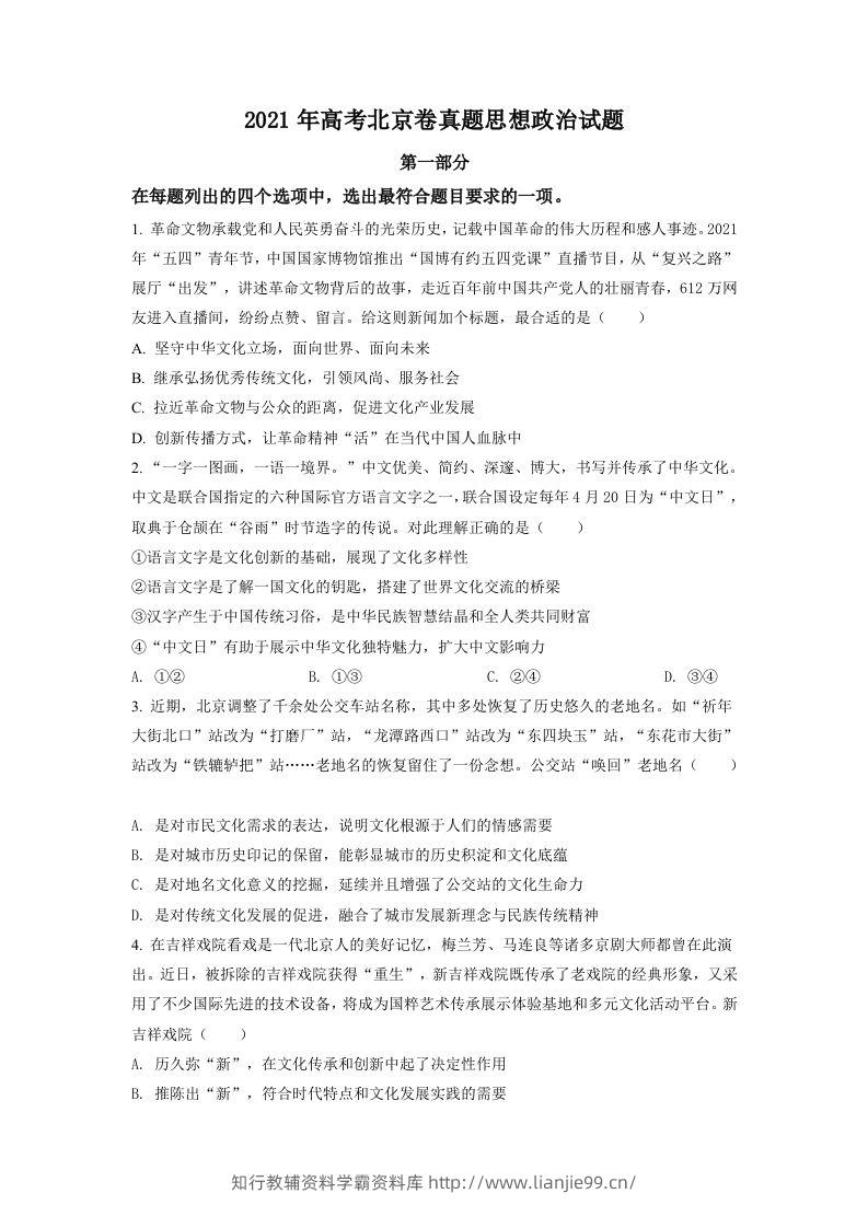 2021年高考政治试卷（北京）（空白卷）-学霸资料库学科资源下载