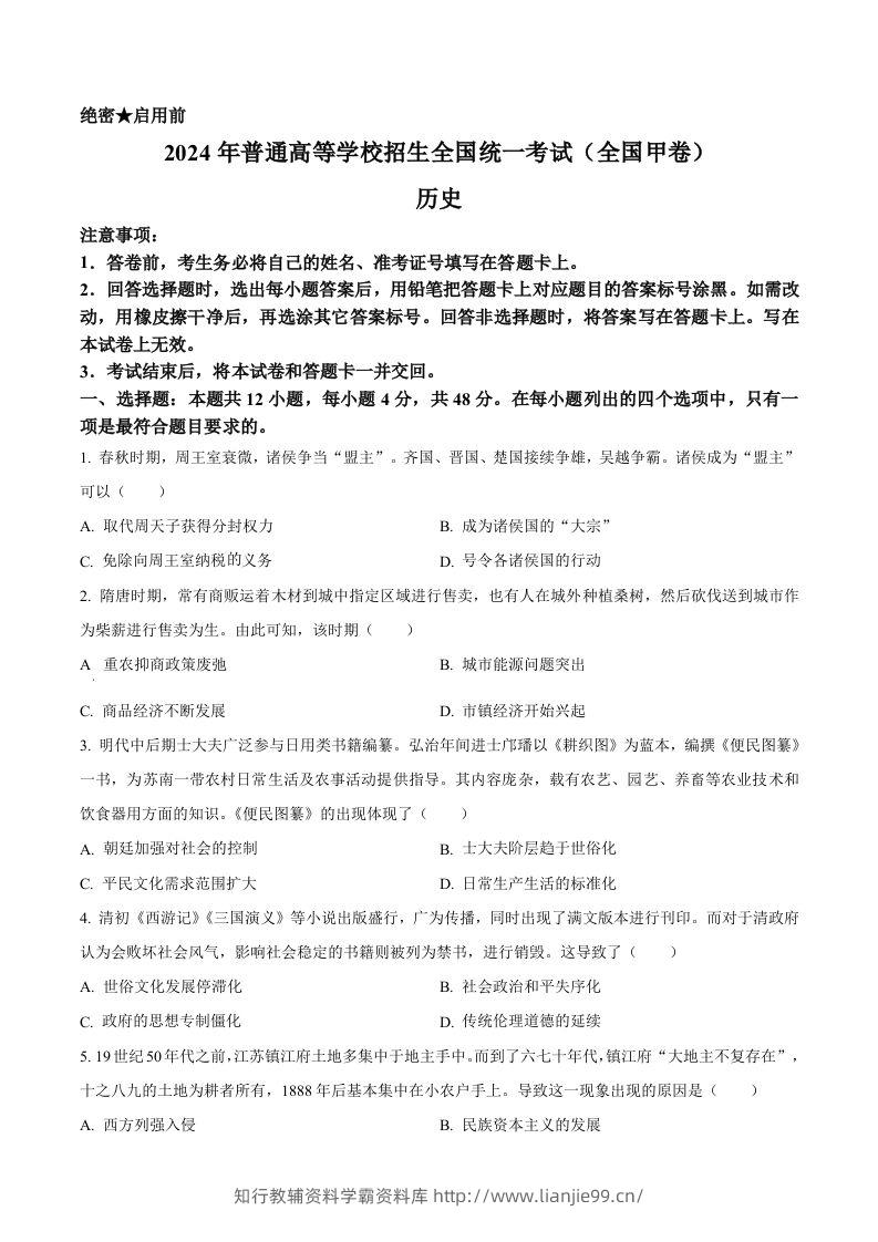 2024年高考历史试卷（全国甲卷）（空白卷）-学霸资料库学科资源下载