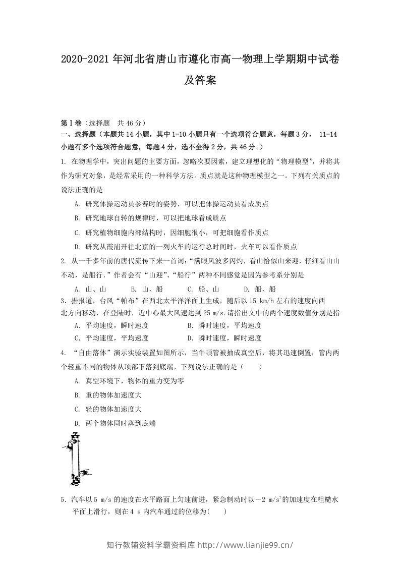 2020-2021年河北省唐山市遵化市高一物理上学期期中试卷及答案(Word版)-学霸资料库学科资源下载