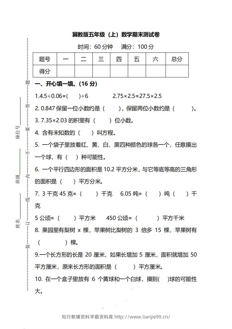 五（上）冀教版数学期末真题测试卷.2-学霸资料库学科资源下载