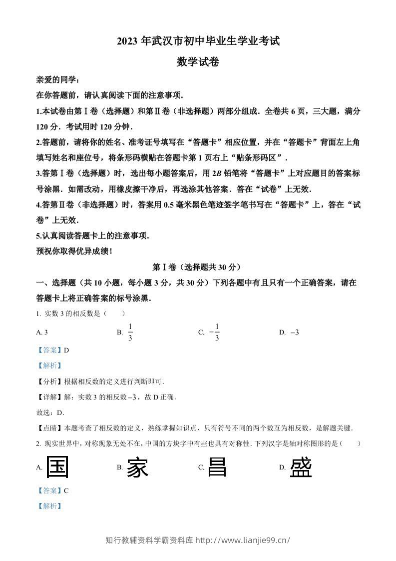 2023年湖北省武汉市数学真题（含答案）-学霸资料库学科资源下载