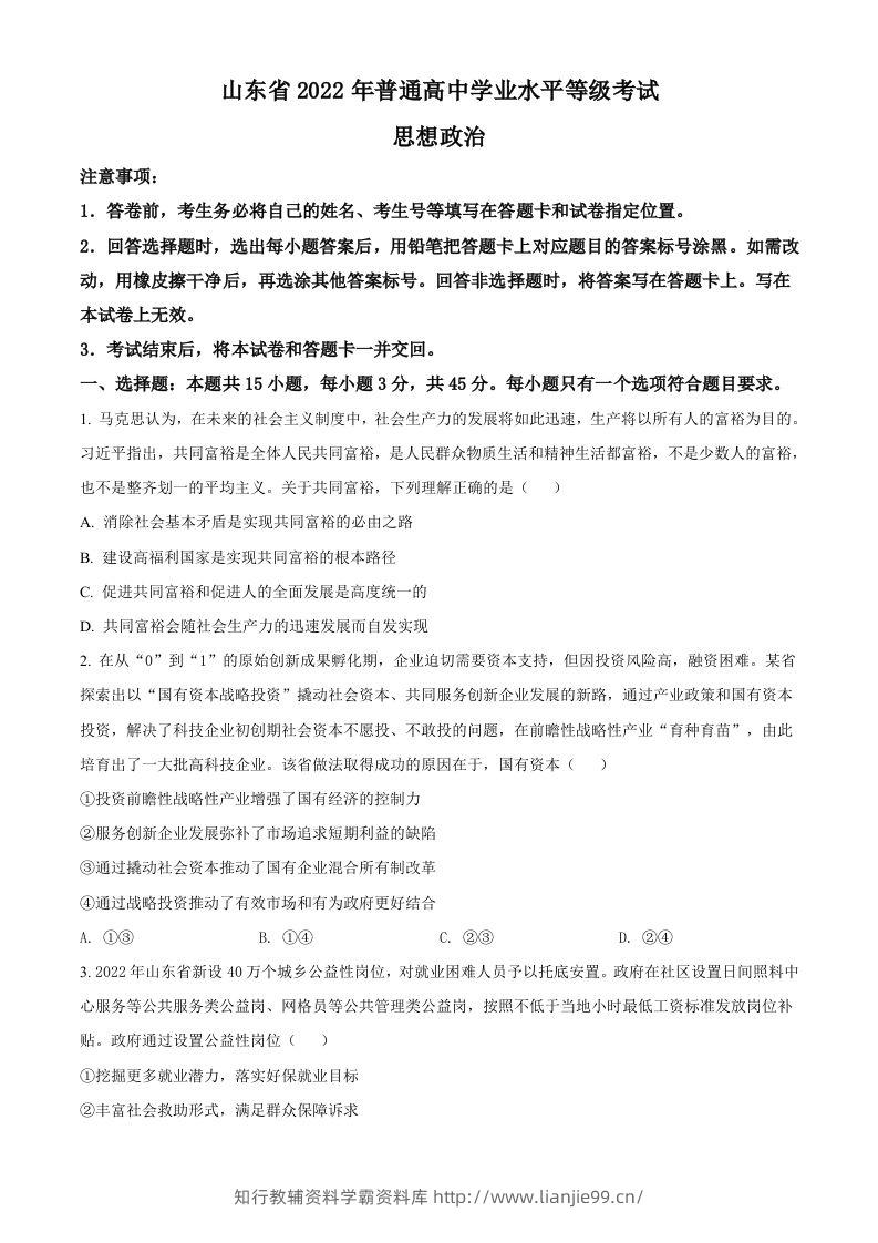 2022年高考政治试卷（山东）（空白卷）-学霸资料库学科资源下载
