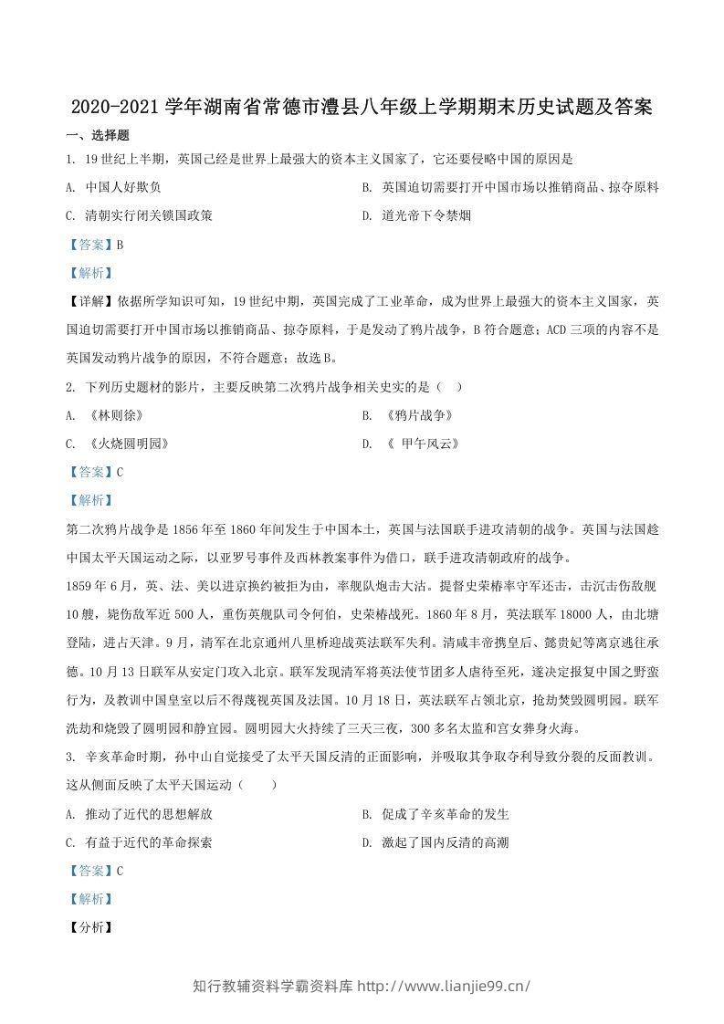 2020-2021学年湖南省常德市澧县八年级上学期期末历史试题及答案(Word版)-学霸资料库学科资源下载
