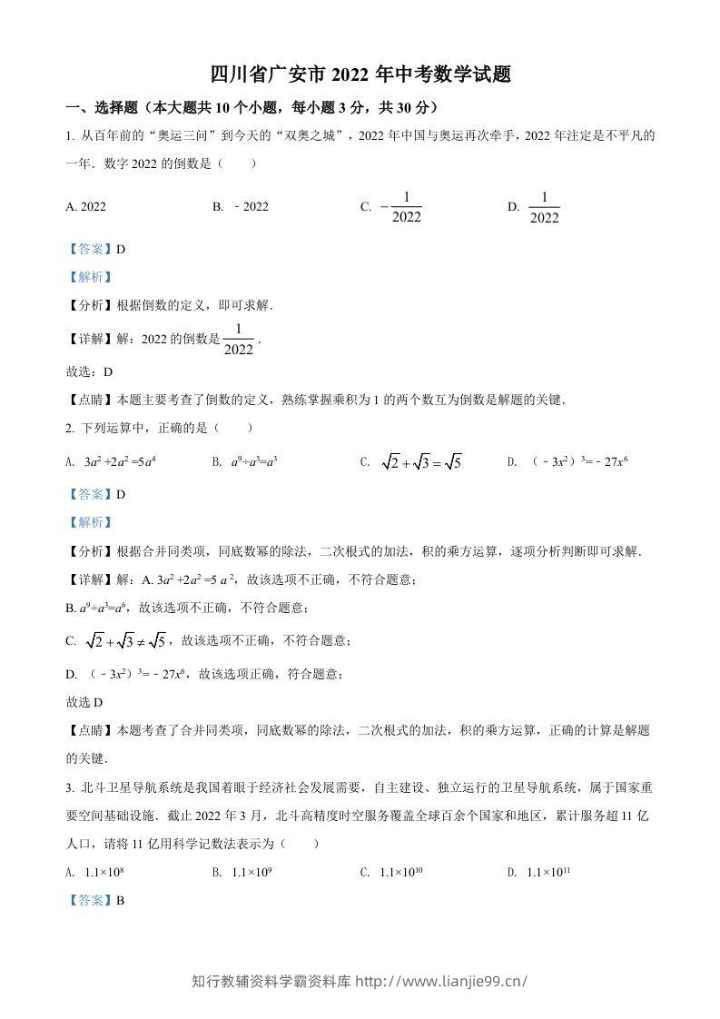 2022年四川省广安市中考数学真题（含答案）-学霸资料库学科资源下载
