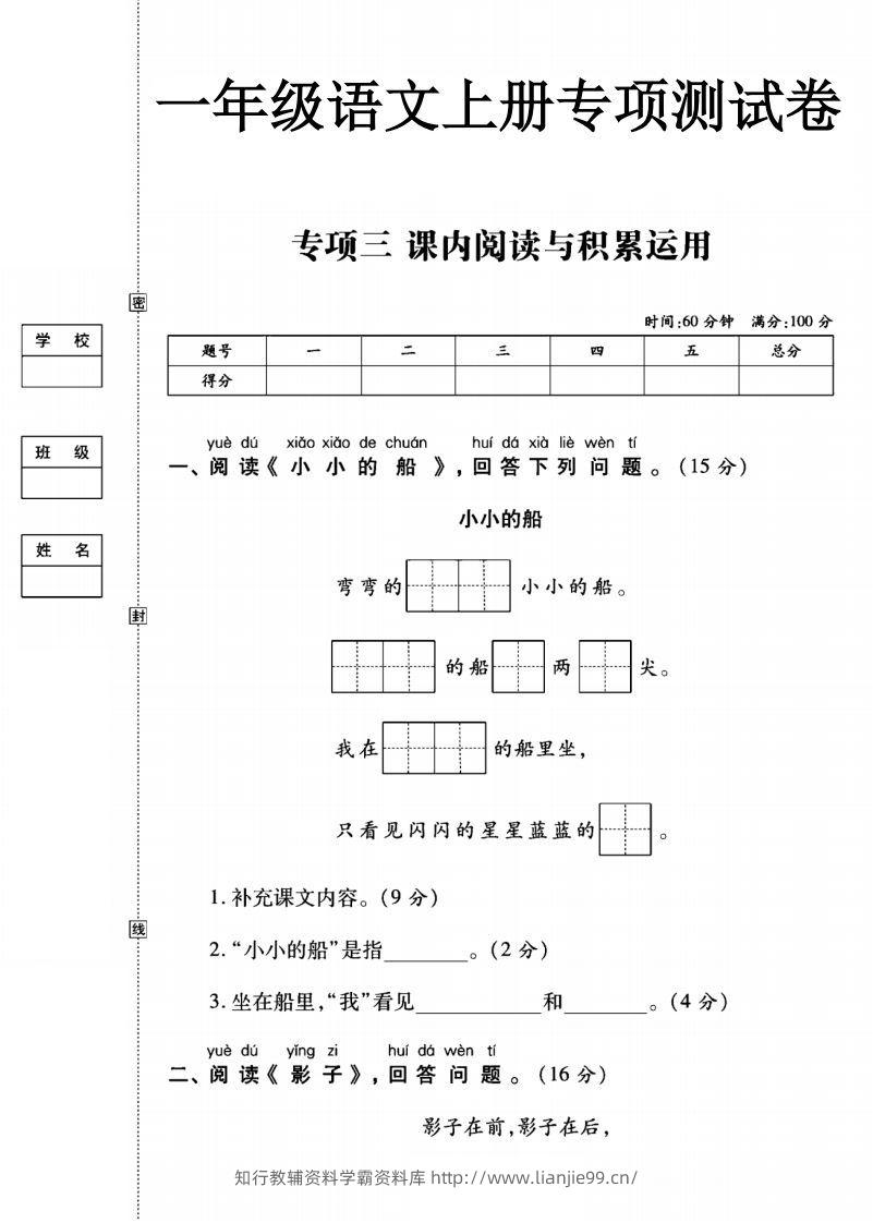 一年级语文上册（阅读与积累应用）测试卷三-学霸资料库学科资源下载