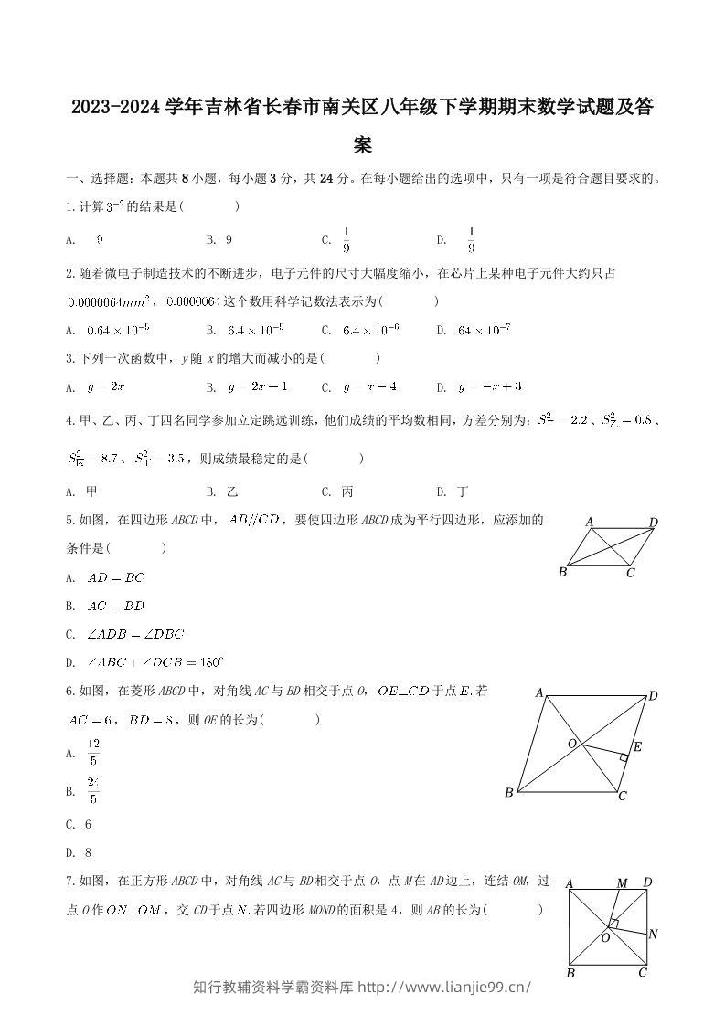 2023-2024学年吉林省长春市南关区八年级下学期期末数学试题及答案(Word版)-学霸资料库学科资源下载