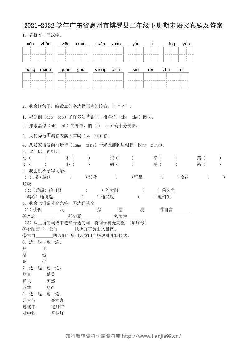 2021-2022学年广东省惠州市博罗县二年级下册期末语文真题及答案(Word版)-学霸资料库学科资源下载