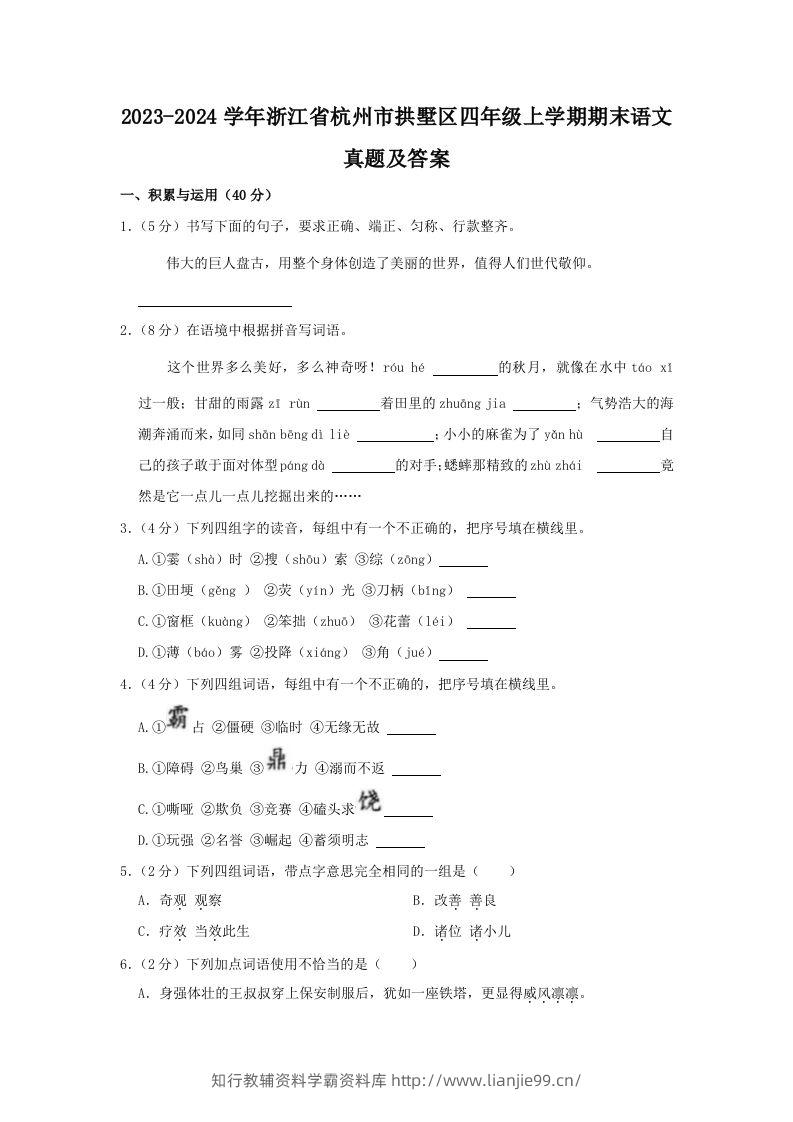 2023-2024学年浙江省杭州市拱墅区四年级上学期期末语文真题及答案(Word版)-学霸资料库学科资源下载