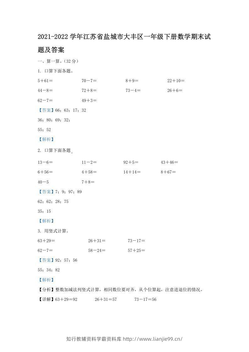 2021-2022学年江苏省盐城市大丰区一年级下册数学期末试题及答案(Word版)-学霸资料库学科资源下载