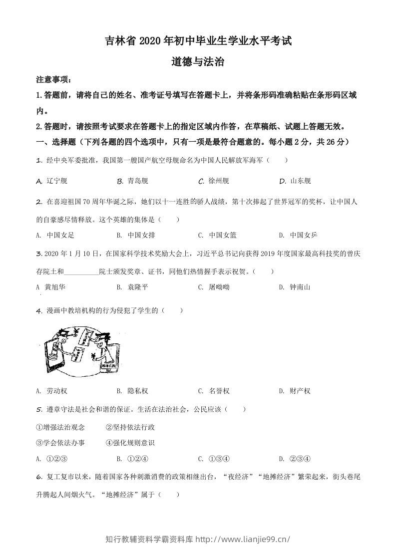 吉林省2020年中考道德与法治试题（空白卷）-学霸资料库学科资源下载
