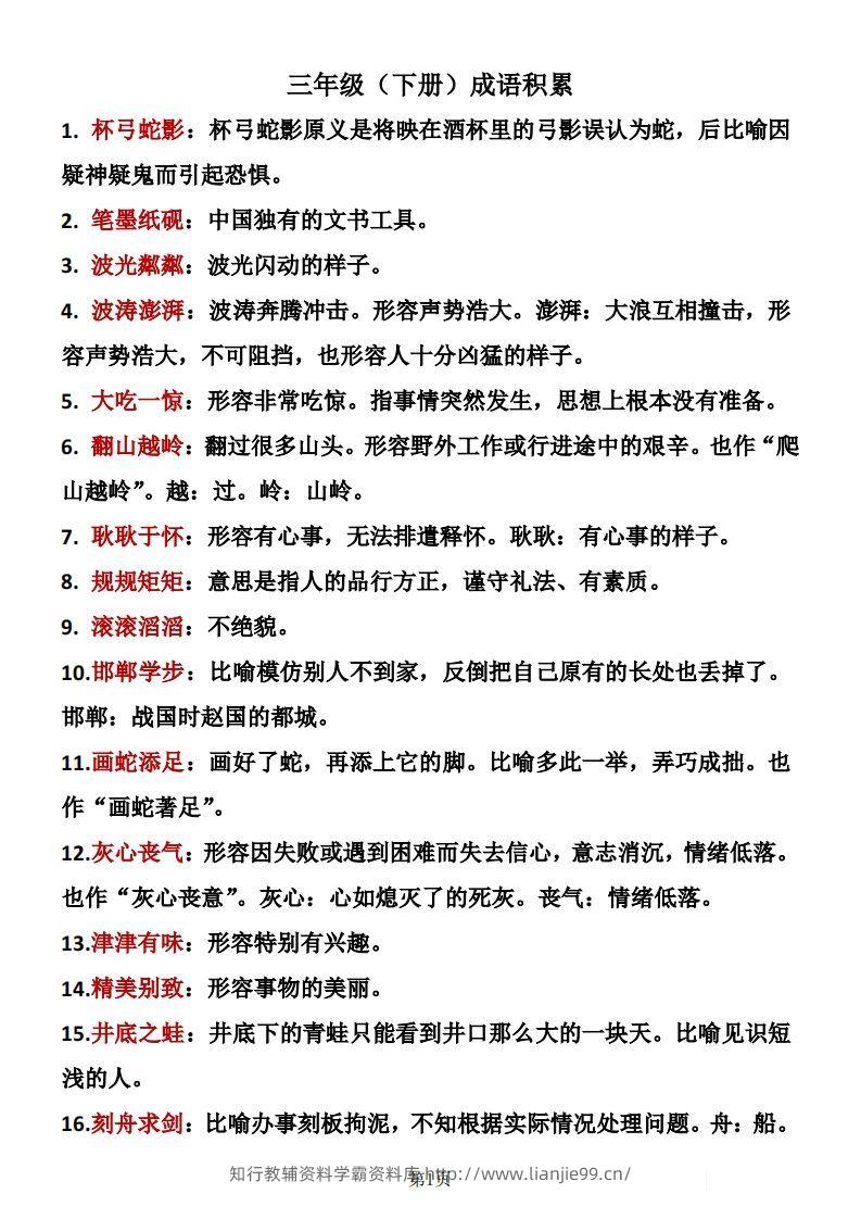❤三年级下册语文成语积累-学霸资料库学科资源下载
