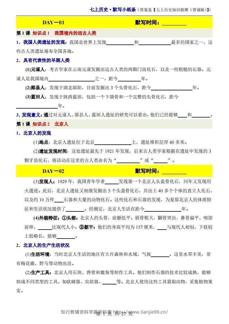 七上历史默写小纸条-学霸资料库学科资源下载