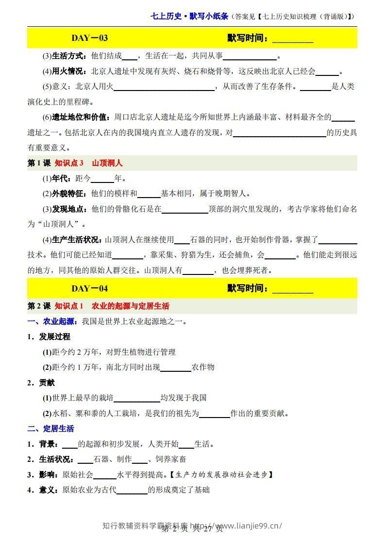 图片[2]-七上历史默写小纸条-学霸资料库学科资源下载