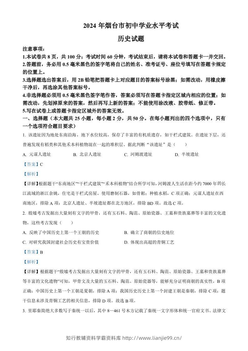 2024年山东省烟台市中考历史真题（含答案）-学霸资料库学科资源下载