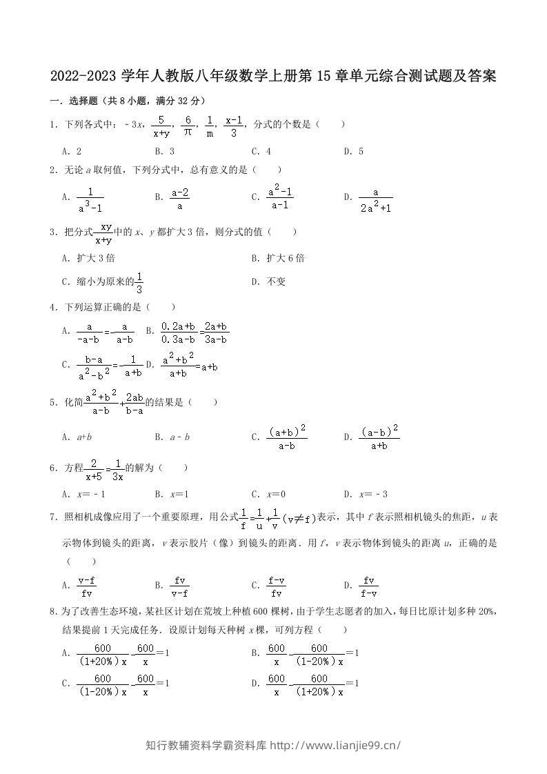 2022-2023学年人教版八年级数学上册第15章单元综合测试题及答案(Word版)-学霸资料库学科资源下载