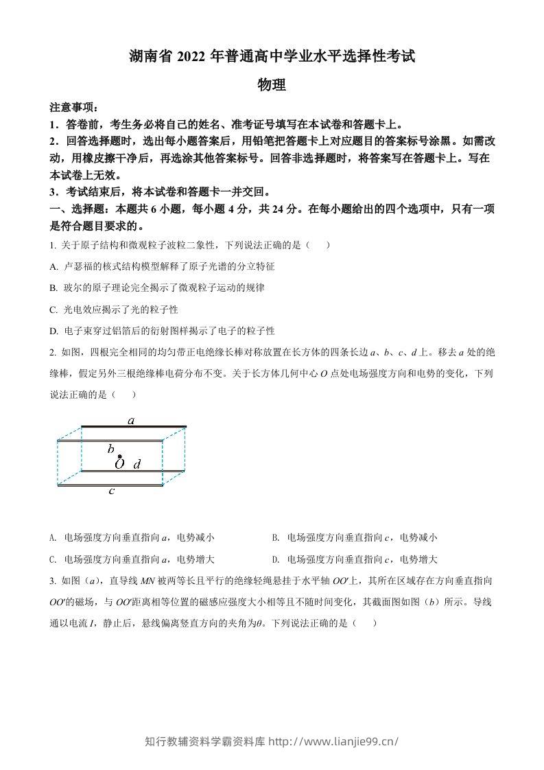 2022年高考物理试卷（湖南）（空白卷）-学霸资料库学科资源下载