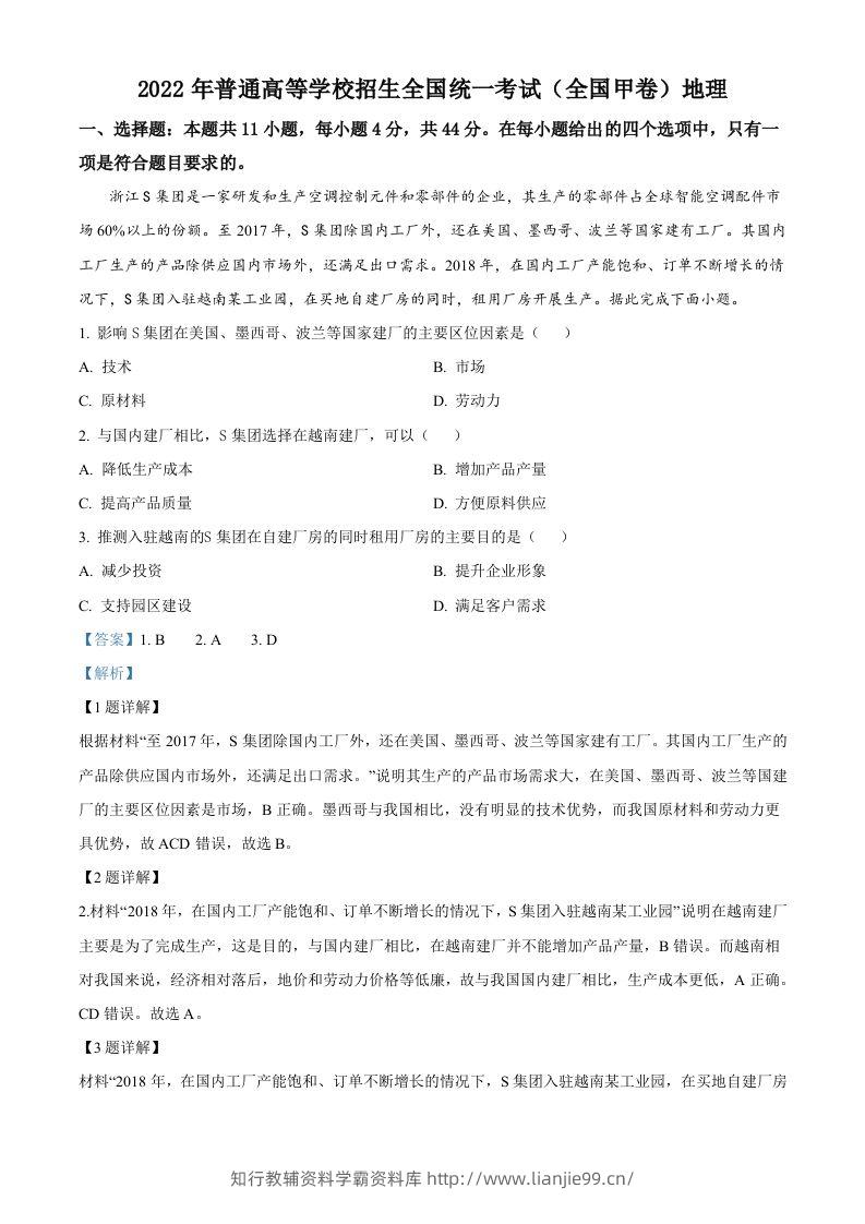 2022年高考地理试卷（全国甲卷）（含答案）-学霸资料库学科资源下载