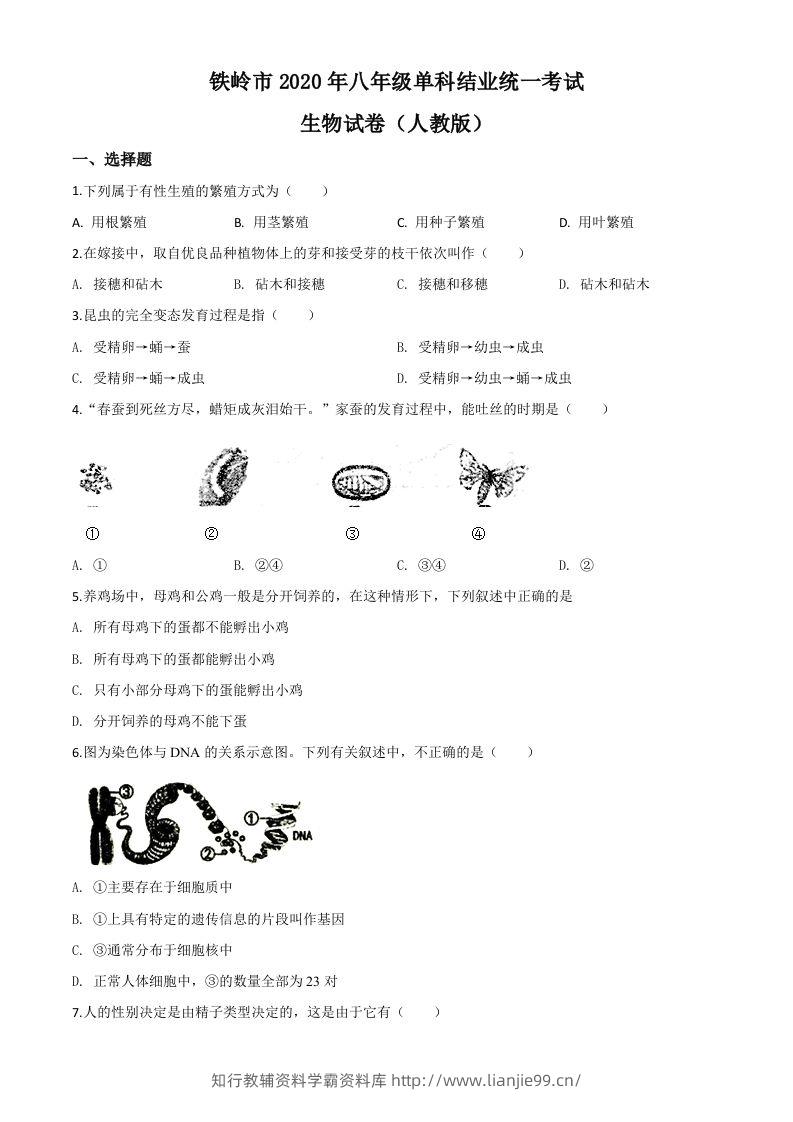 辽宁省铁岭市2020年中考生物试题（空白卷）-学霸资料库学科资源下载