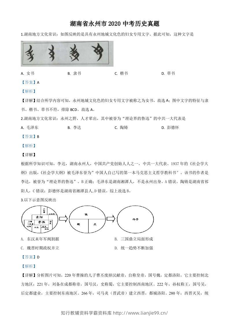 湖南省永州市2020年中考历史试题（含答案）-学霸资料库学科资源下载