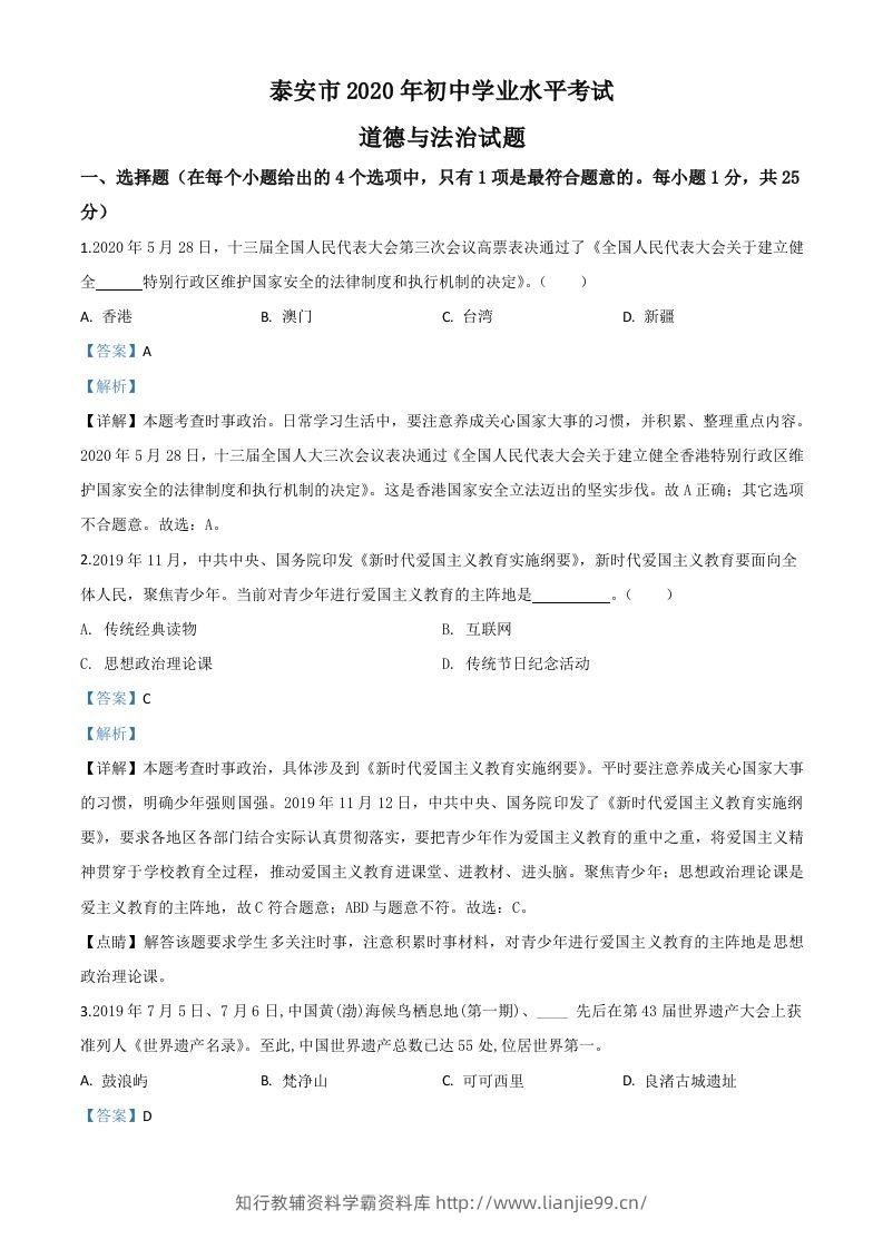 山东省泰安市2020年中考道德与法治试题（含答案）-学霸资料库学科资源下载