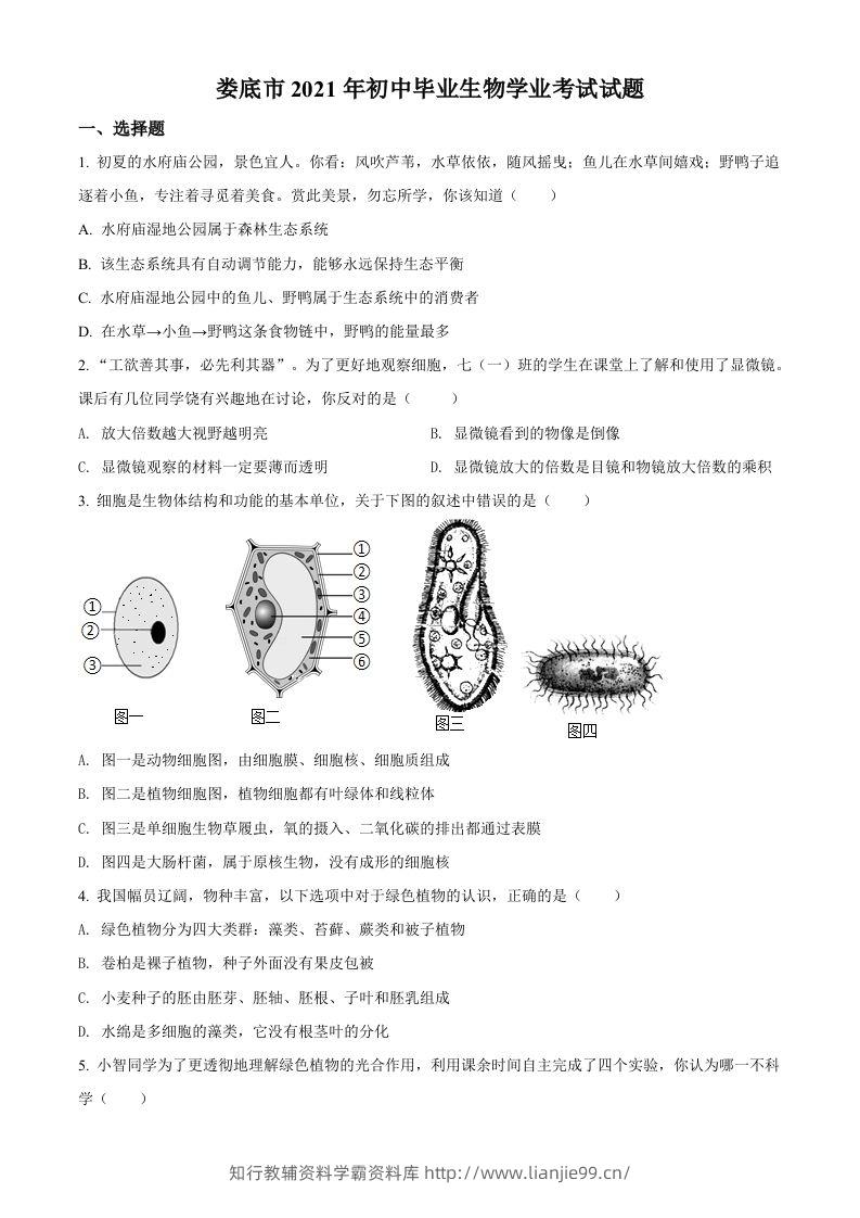湖南省娄底市2021年中考生物试题（空白卷）-学霸资料库学科资源下载