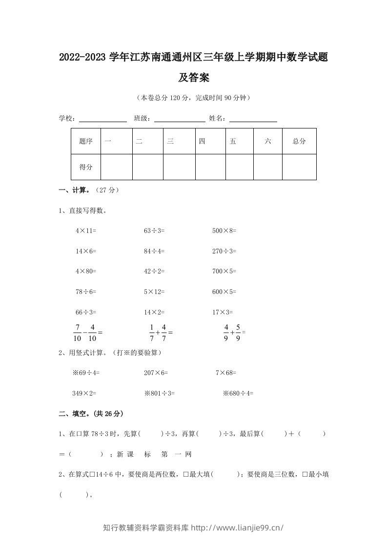 2022-2023学年江苏南通通州区三年级上学期期中数学试题及答案(Word版)-学霸资料库学科资源下载