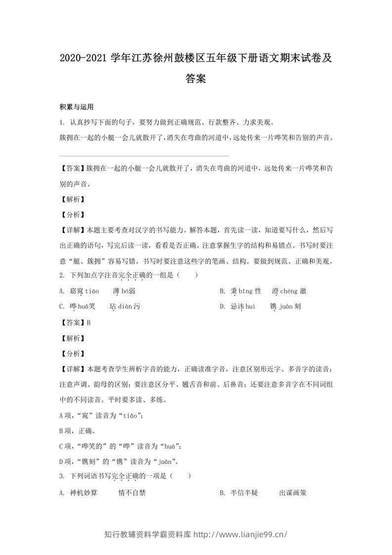 2020-2021学年江苏徐州鼓楼区五年级下册语文期末试卷及答案(Word版)-学霸资料库学科资源下载