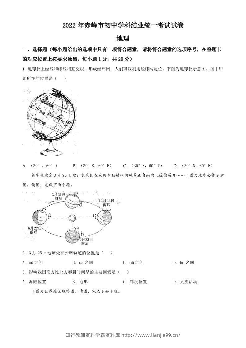 2022年内蒙古赤峰市中考地理真题（空白卷）-学霸资料库学科资源下载