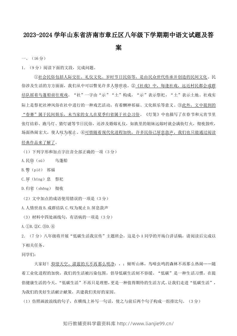 2023-2024学年山东省济南市章丘区八年级下学期期中语文试题及答案(Word版)-学霸资料库学科资源下载
