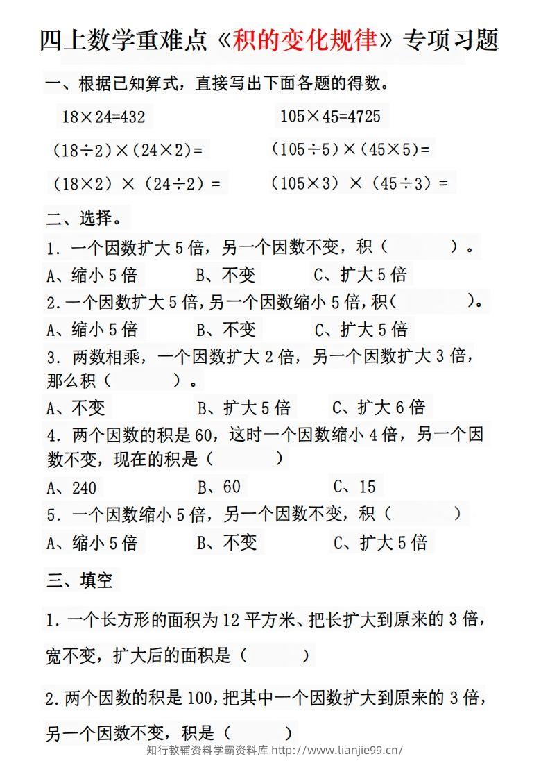 二上数学《积的变化规律》专项练习-学霸资料库学科资源下载