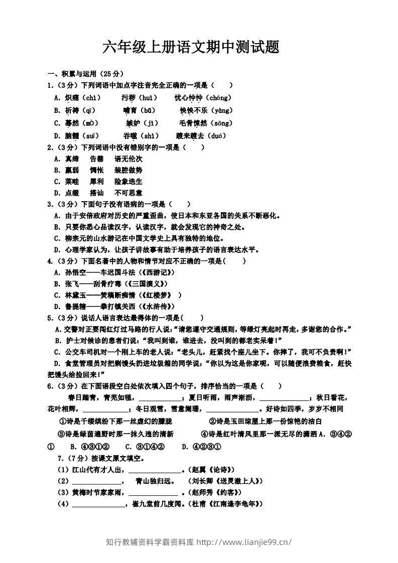 【六年级上册】语文期中名校真题测试卷-学霸资料库学科资源下载