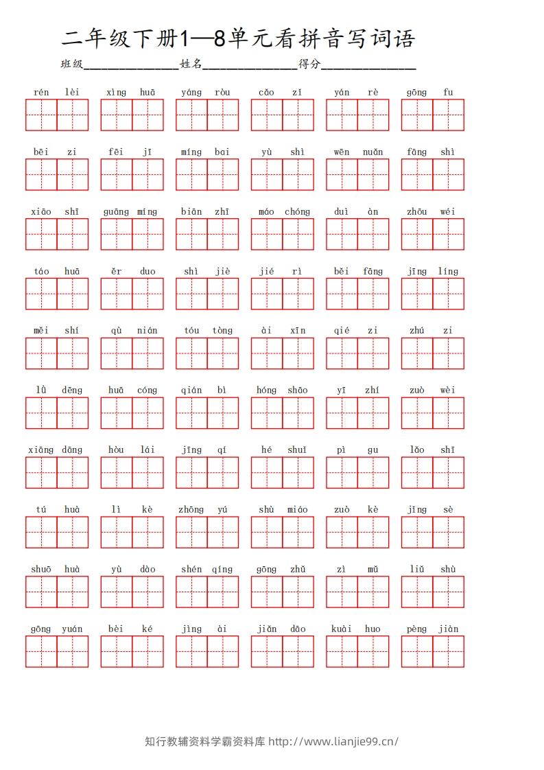 二下语文1-8单元看拼音写词语汇总（含答案10页）-学霸资料库学科资源下载