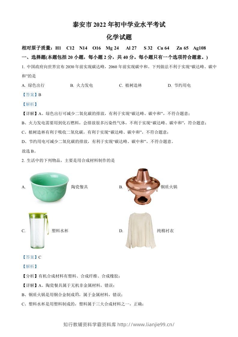 2022年山东省泰安市中考化学真题（含答案）-学霸资料库学科资源下载