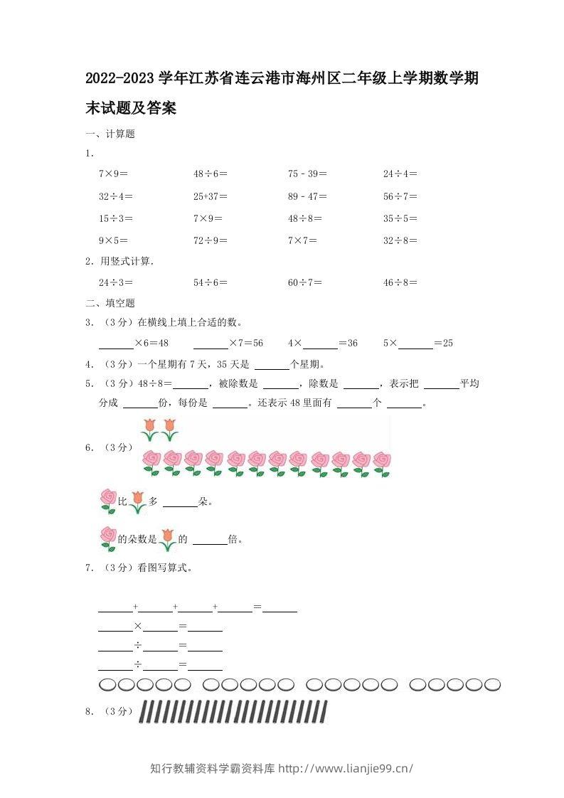 2022-2023学年江苏省连云港市海州区二年级上学期数学期末试题及答案(Word版)-学霸资料库学科资源下载